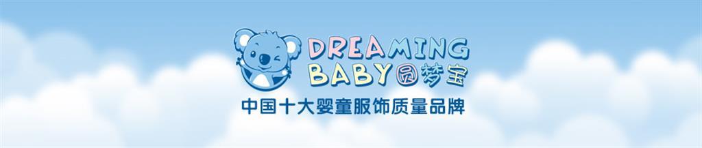 圆梦宝童装品牌