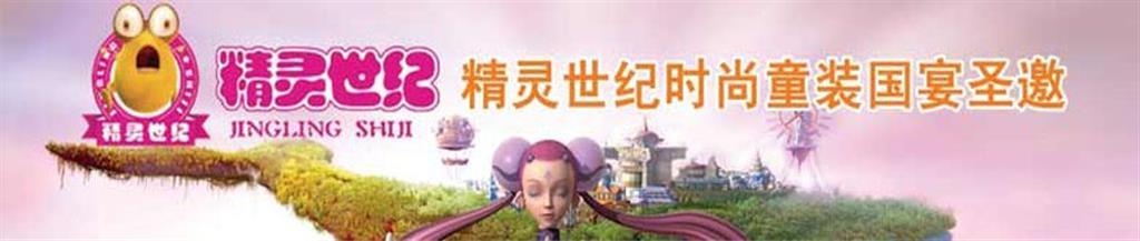 精灵世纪童装品牌