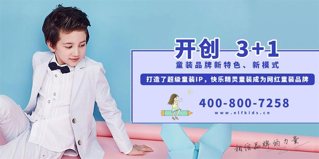 快乐精灵童装品牌