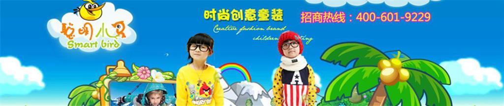聪明小鸟童装品牌