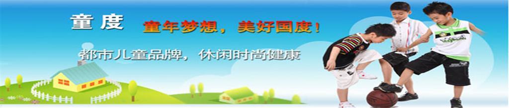 童度童装品牌