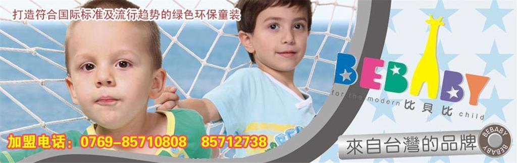 比贝比童装品牌