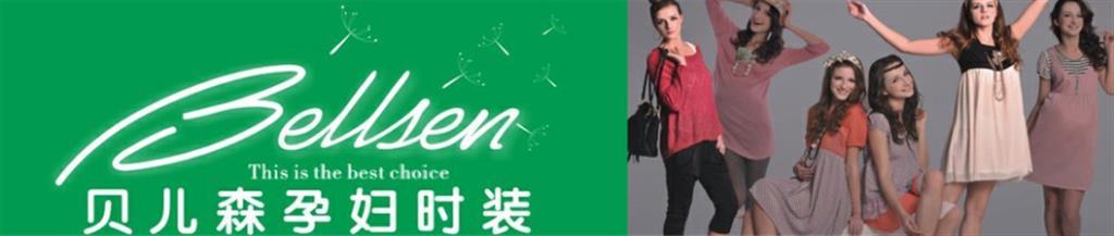 贝儿森童装品牌