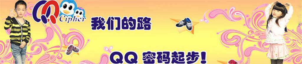 QQ密码童装品牌