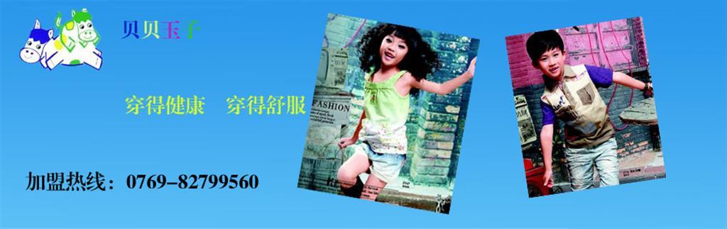 贝贝玉子童装品牌