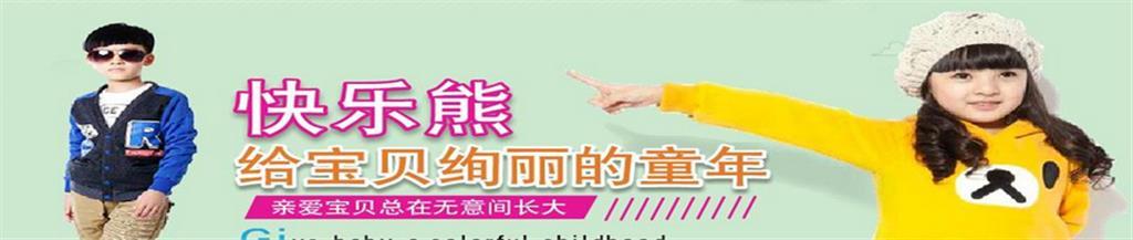 快乐熊童装品牌