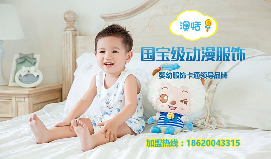 澳恬童装品牌