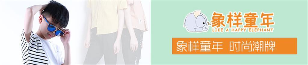 象样童年童装品牌