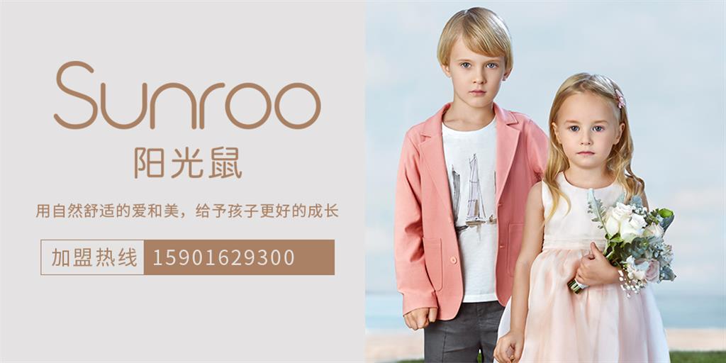 阳光鼠童装品牌