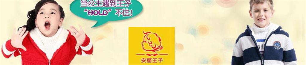 安丽王子童装品牌