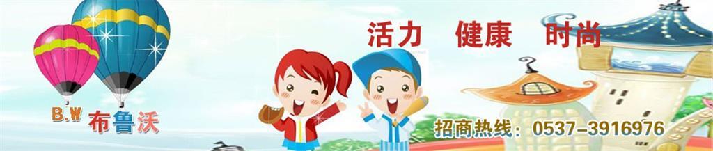 布鲁沃童装品牌