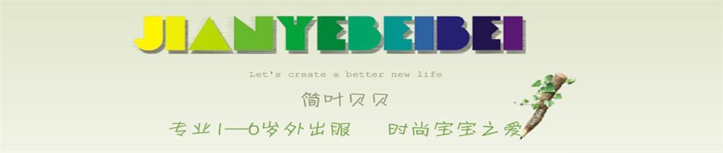 简叶贝贝童装品牌