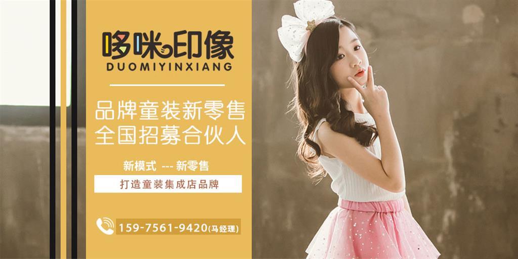 哆咪印像童装品牌