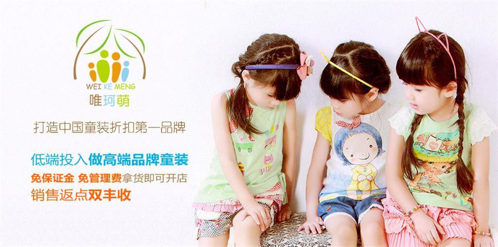 唯珂萌童装品牌