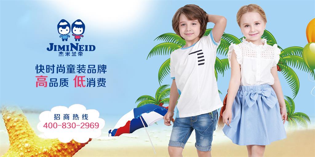 杰米兰帝童装品牌