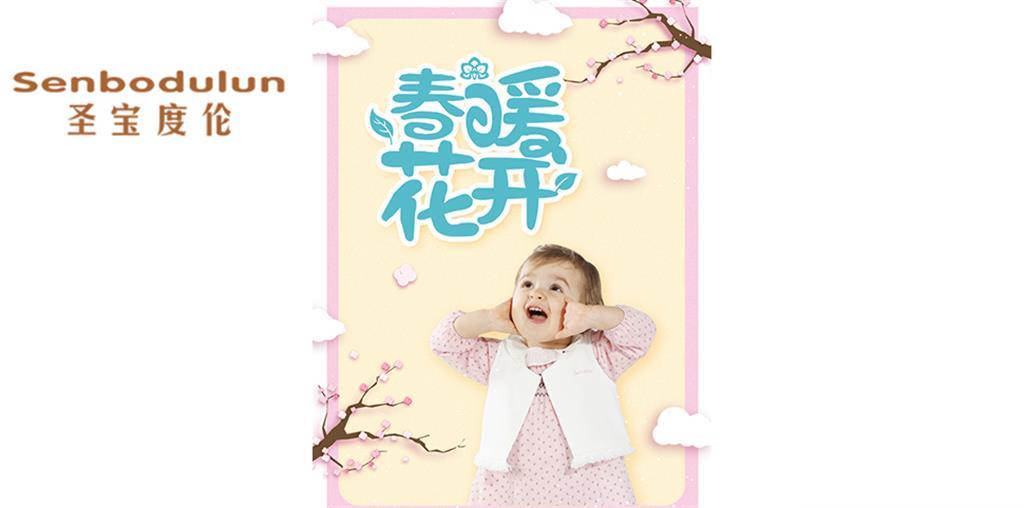 圣宝度伦品牌童装品牌