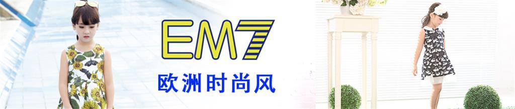 EM7童装品牌