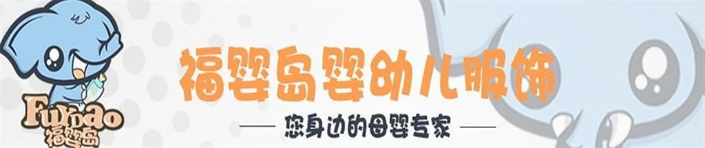 福婴岛童装品牌
