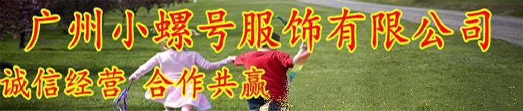 小螺号童装品牌