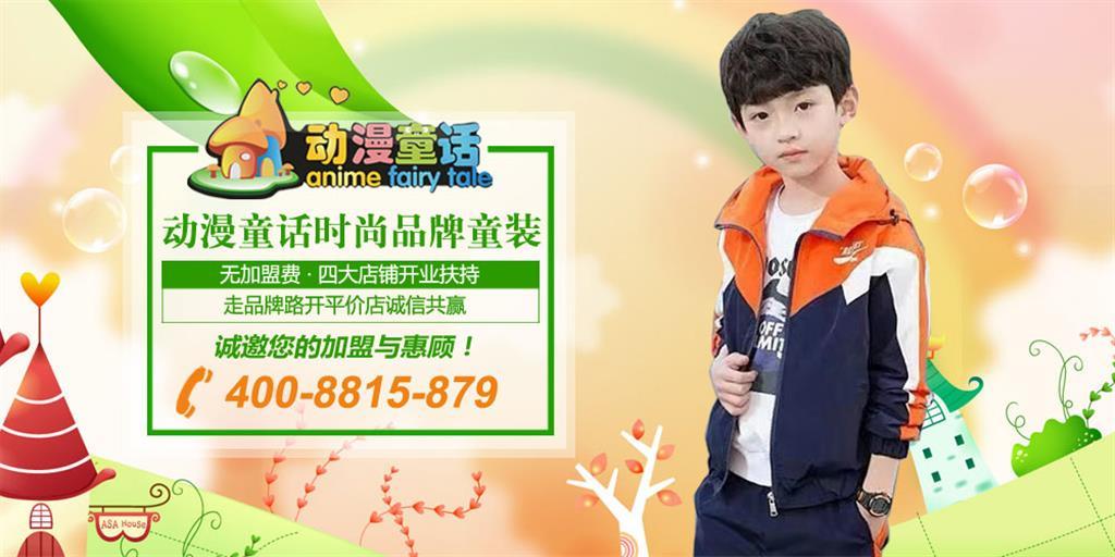 动漫童话童装品牌