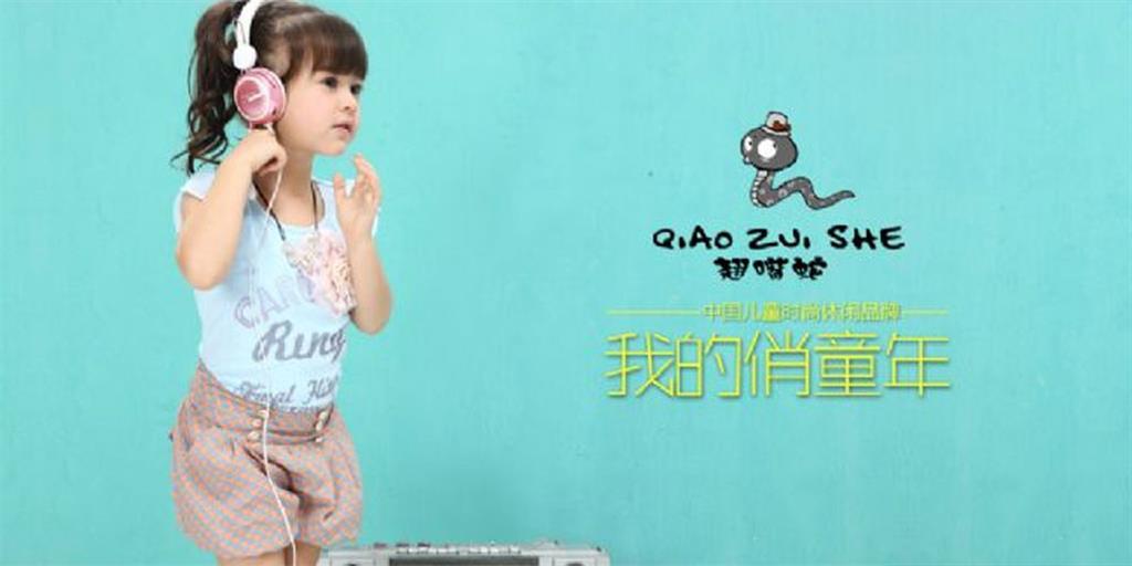 翘嘴蛇童装品牌