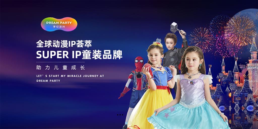 梦幻派对童装品牌