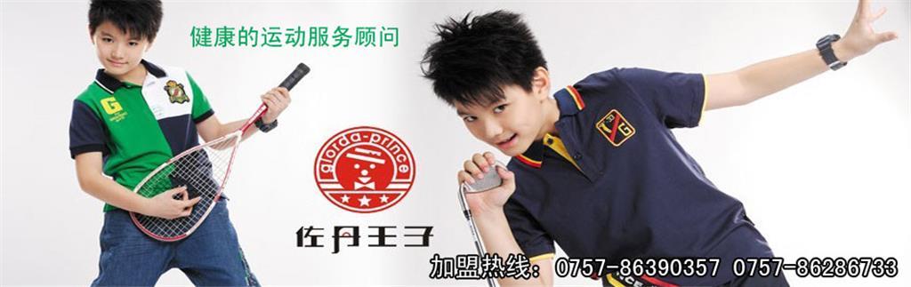 佐丹王子童装品牌