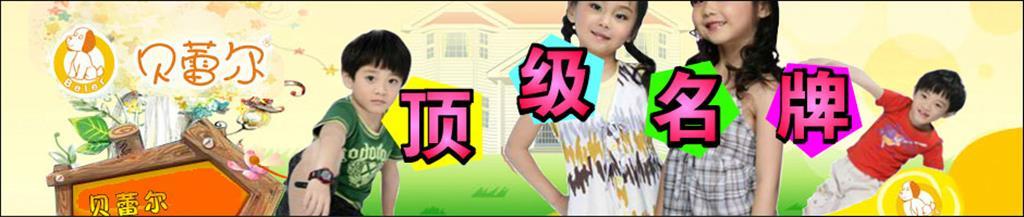 贝蕾尔童装品牌