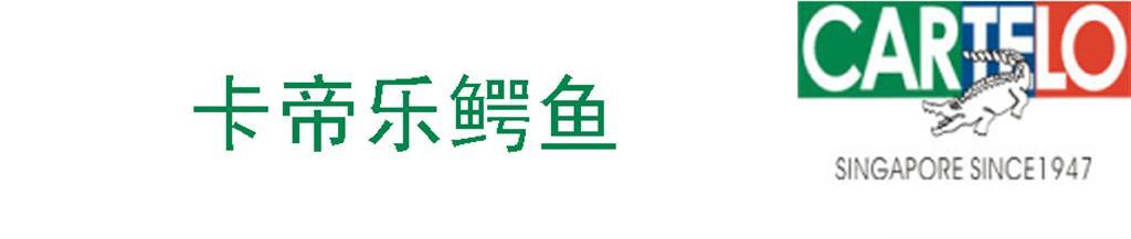 卡帝乐鳄鱼童装品牌