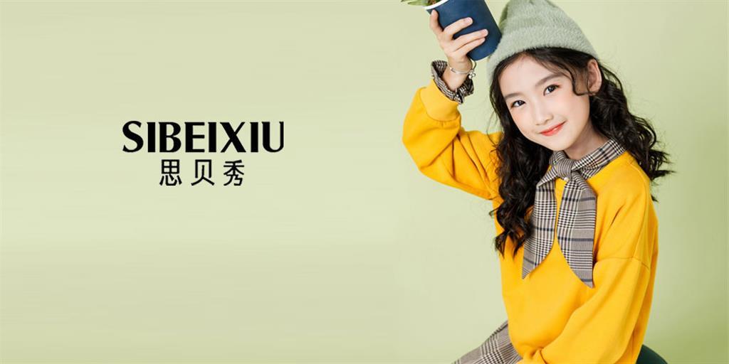 思贝秀童装品牌