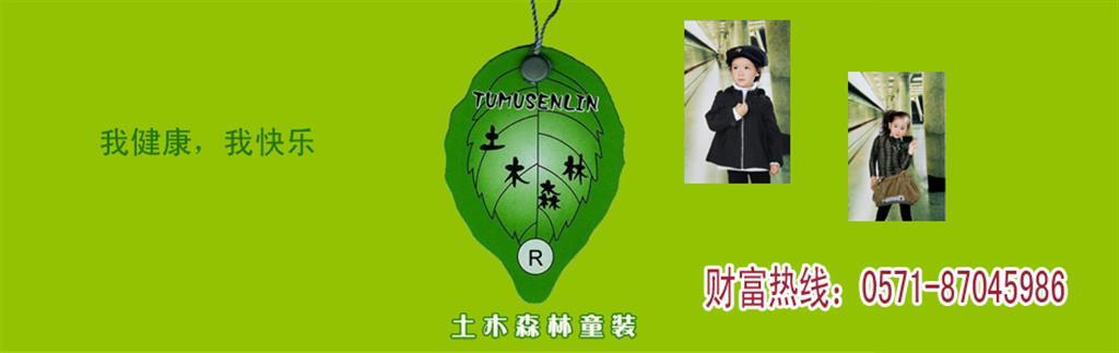 土木森林童装品牌