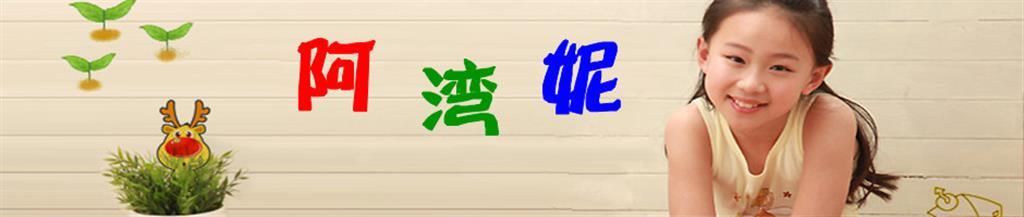 阿湾妮童装品牌