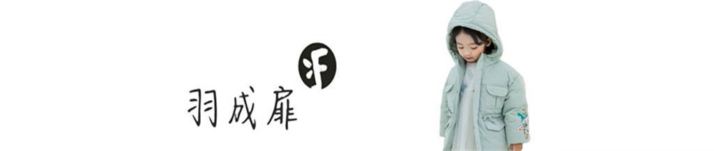 羽成扉童装品牌