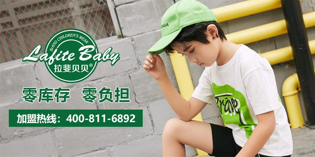 拉斐贝贝童装品牌