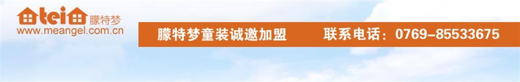 朦特梦童装品牌