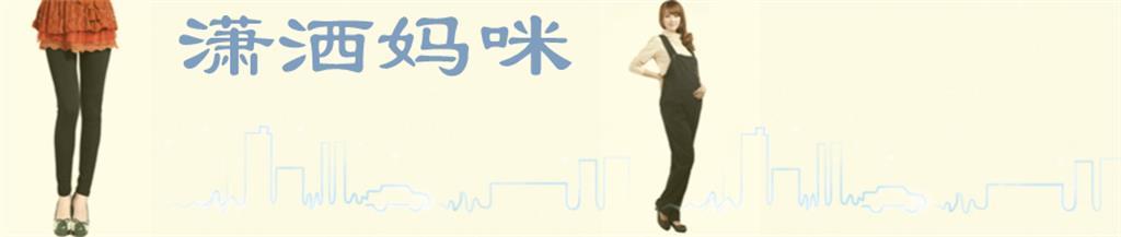 潇洒妈咪童装品牌