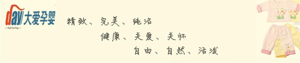 大爱孕婴童装品牌