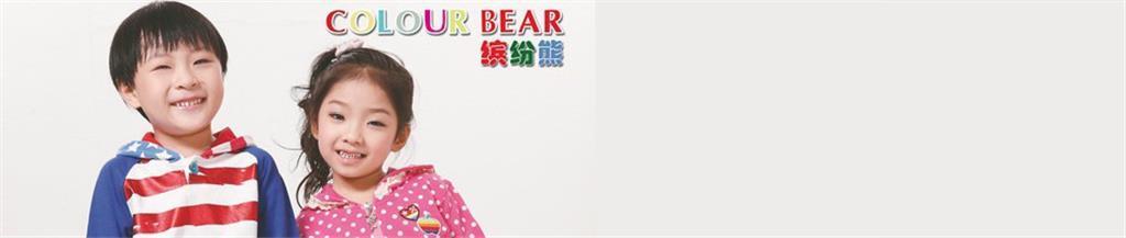缤纷熊童装品牌