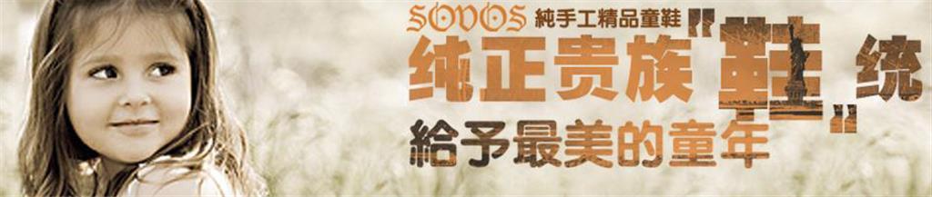 SOVOS童装品牌