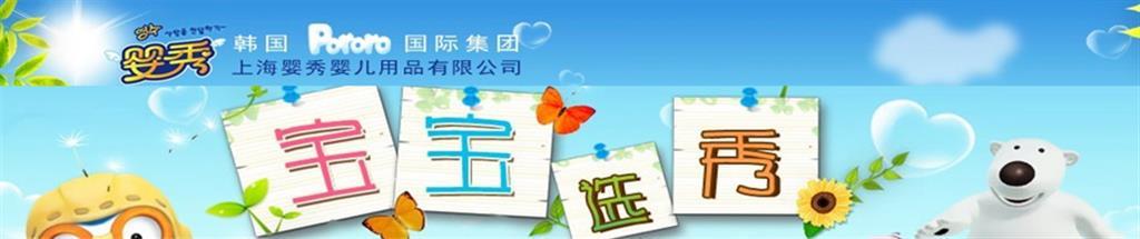 婴秀童装品牌