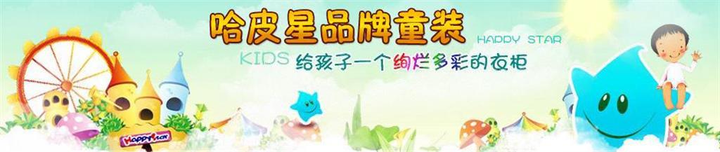 哈皮星童装品牌