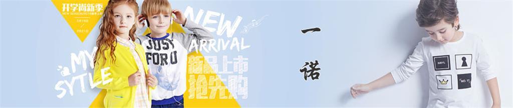 一诺童装品牌