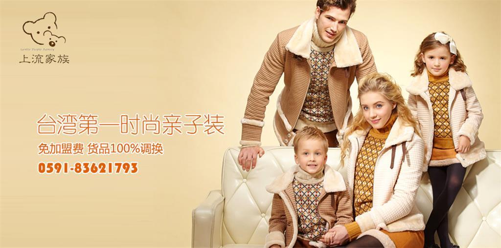上流家族亲子装童装品牌