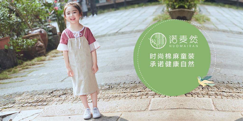 诺麦然童装品牌