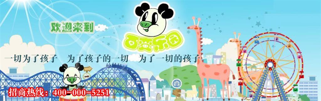 百变乐园童装品牌