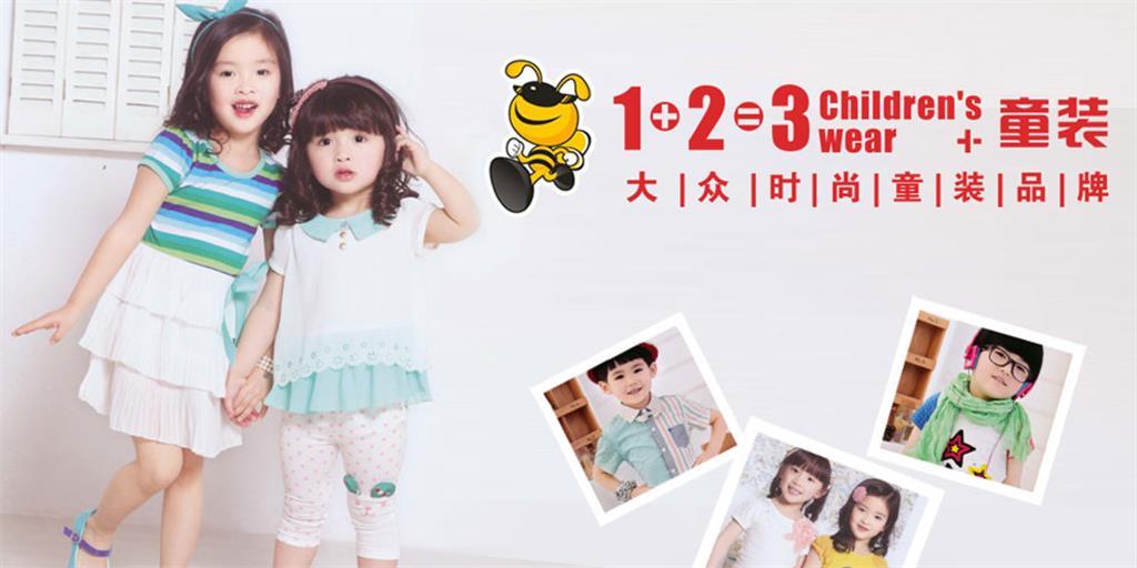 1+2=3童装品牌