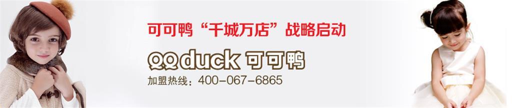 可可鸭童装品牌