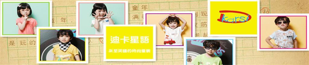 迪卡星语童装品牌