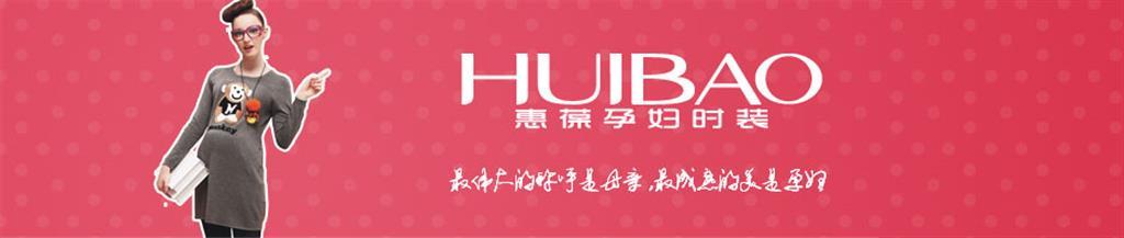 惠葆童装品牌