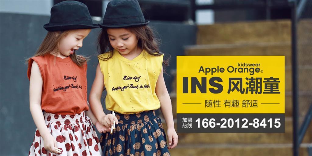 Apple Orange童装品牌